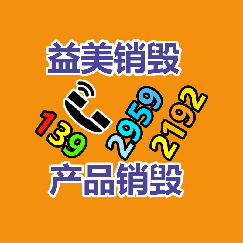 广州海珠区日化用品洗衣液销毁公司名单2022更新
