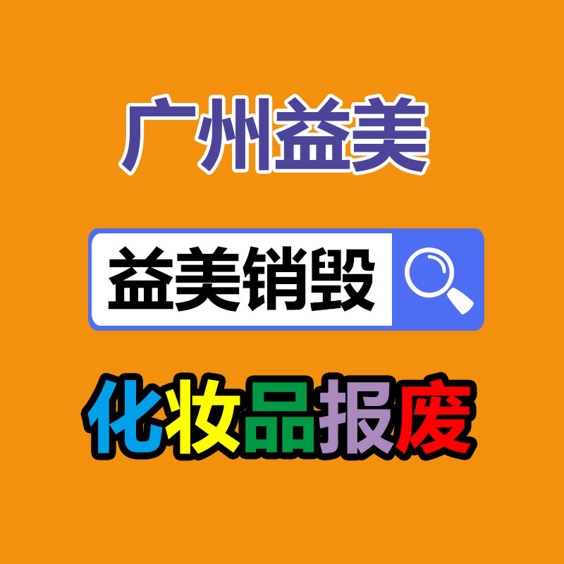 广州南沙区过期牛奶销毁单位排名表2022已更新/销毁推荐