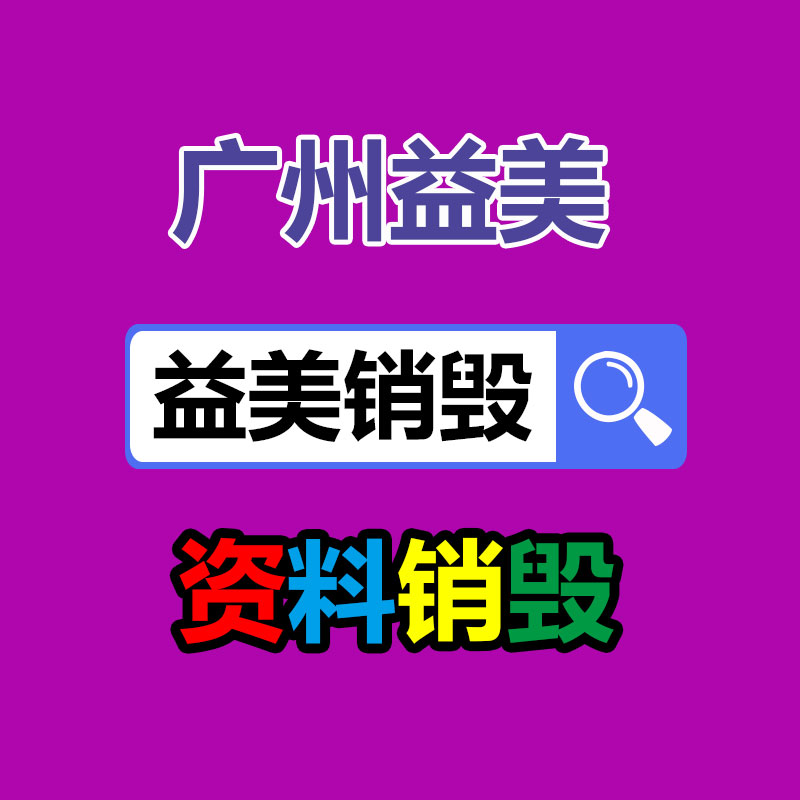 广州南沙区过期牛奶销毁单位排名表2022已更新/销毁推荐